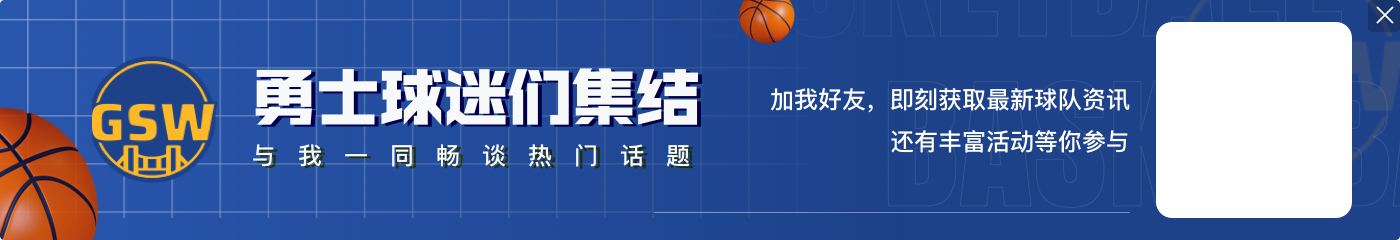 勇士官方发布视频致敬克莱：你展现了勇敢者的心 永远是湾区的传奇 